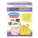 Чёрно-белые развивающие карточки для новорождённых