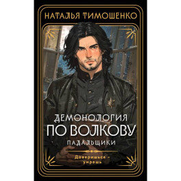 Демонология по Волкову. Падальщики (Демонология по Волкову 2)