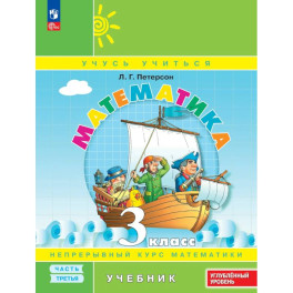 Математика 3кл ч3 Учебник Углуб. уровень