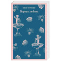 Первая любовь
