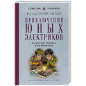 Приключения юных электриков. Рассказы о тайнах электричества