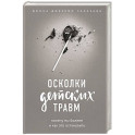 Прочь из замкнутого круга! Как оставить проблемы в прошлом и впустить в свою жизнь счастье