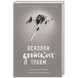 Прочь из замкнутого круга! Как оставить проблемы в прошлом и впустить в свою жизнь счастье