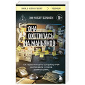 Она охотилась на маньяков. Как первая женщина-профайлер ФБР выслеживала и ловила серийных убийц