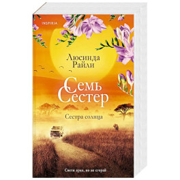 Семь сестер. Сестра солнца (Семь сестер 6)