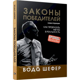 Законы победителей
