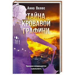 Тайна кровавой графини