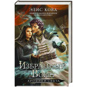 Хроники Света. Избранный воин (2)