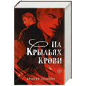 На крыльях крови