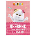 Кот Басик. Дневник очаровательной непоседы