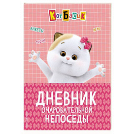 Кот Басик. Дневник очаровательной непоседы