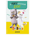 Кот Басик. Дневник. Замурррчательный дуэт