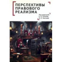 Перспективы правового реализма