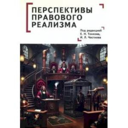Перспективы правового реализма