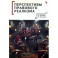 Перспективы правового реализма