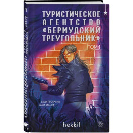 Туристическое агентство &laquo;Бермудский треугольник&raquo; (Бермудский треугольник 1)