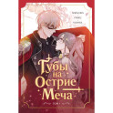Губы на острие меча. Том 1