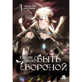 Так ли плохо быть вороной. Том 1 (Так ли плохо быть вороной 1)