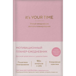 It&rsquo;s YOUR time. Умный ежедневник легкого планирования (розовый)