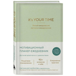 It&rsquo;s YOUR time. Умный ежедневник легкого планирования (оливковый)