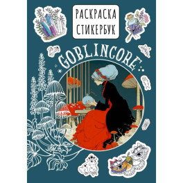 Goblincore стикербук