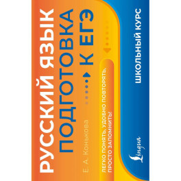 Русский язык. Подготовка к ЕГЭ