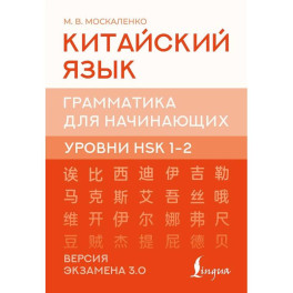Китайский язык. Грамматика для начинающих. Уровни HSK 1-2. Версия экзамена 3.0