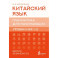 Китайский язык. Грамматика для начинающих. Уровни HSK 1-2. Версия экзамена 3.0