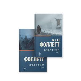 Вечер и утро в  2-х томах