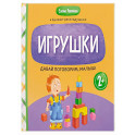 Давай поговорим, малыш: игрушки