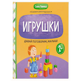 Давай поговорим, малыш: игрушки