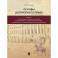 Основы договорного права: Учебник в 2 ч. Ч. 1