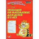 Тренажер по математике для детей 6-7лет