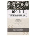 100 и 1 анекдот от Ромула до наших дней, который надо знать. Антология современного юмора
