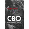 СВО. Военно-политическая аналитика. За завесой противостояния