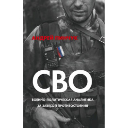 СВО. Военно-политическая аналитика. За завесой противостояния