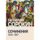 Сочинения (1915-1917)