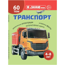 Транспорт. Познавательная книга для детей 4-8 лет