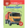 Транспорт. Познавательная книга для детей 4-8 лет