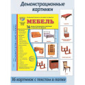 Мебель. 16 демонстрационных картинок с текстом на обороте