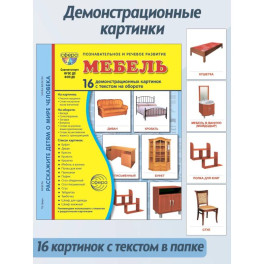 Мебель. 16 демонстрационных картинок с текстом на обороте