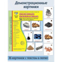 Полезные ископаемые. 16 демонстрационных картинок с текстом на обороте