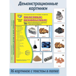 Полезные ископаемые. 16 демонстрационных картинок с текстом на обороте