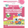 Чтение с увлечением. Ч. 3. Читаем трудные слова. Рабочая тетрадь для детей 5-7 лет. 2-е изд