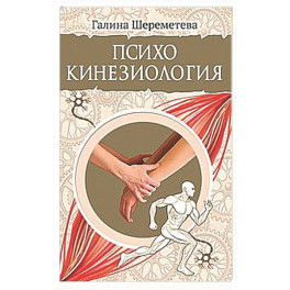 Психокинезиология