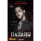 The Boys. Пацаны. Омнибус. Том 6 (The Boys: Пацаны 11-12)