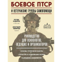 Боевое ПТСР и ветеранские группы самопомощи. Руководство для психологов, ведущих и организаторов