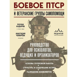 Боевое ПТСР и ветеранские группы самопомощи. Руководство для психологов, ведущих и организаторов