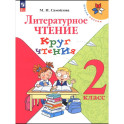 Литературное чтение. Круг чтения 2 класс