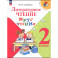 Литературное чтение. Круг чтения 2 класс